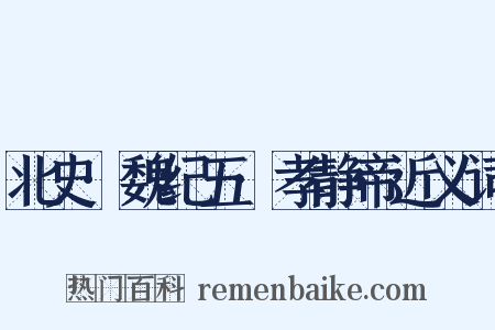 北史·魏纪五·孝静帝近义词是什么意思的图片